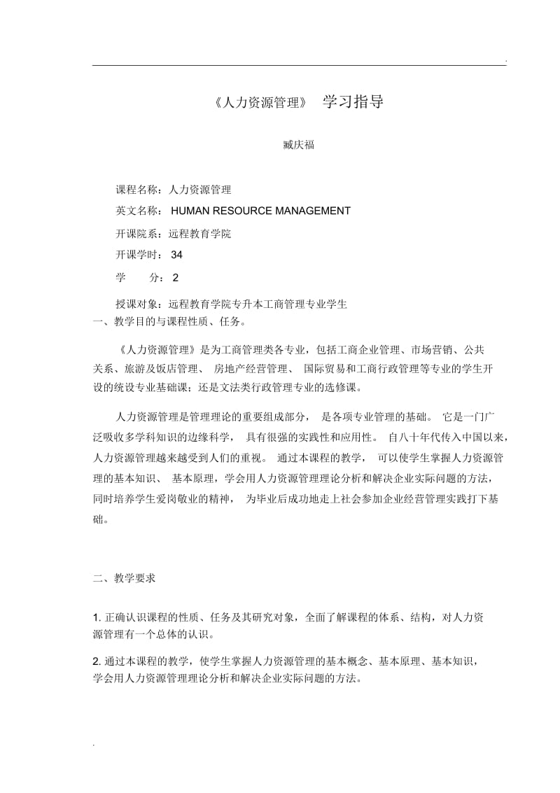 人力资源管理学习指导.docx_第1页