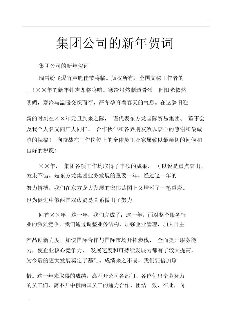 集团公司的新年贺词.docx_第1页