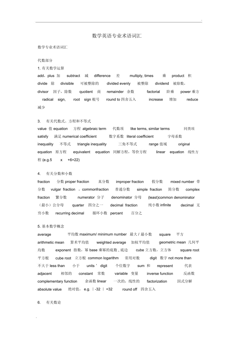 数学英语专业术语词汇.docx_第1页