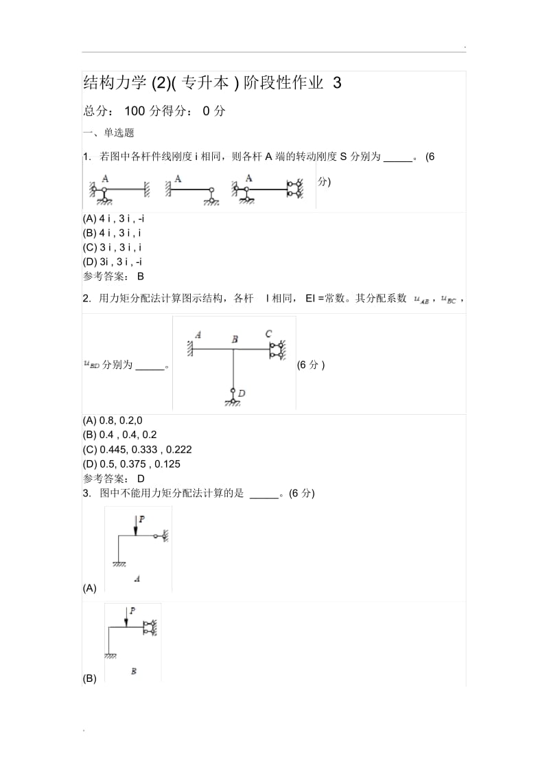 结构力学(2)(专升本)阶段性作业3.docx_第1页