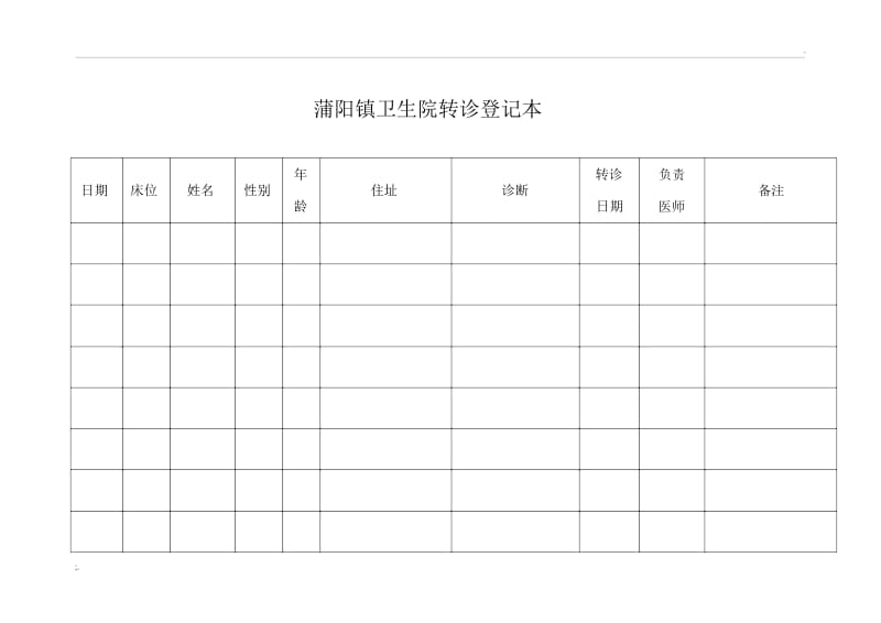 乡镇卫生院转院登记本.docx_第2页