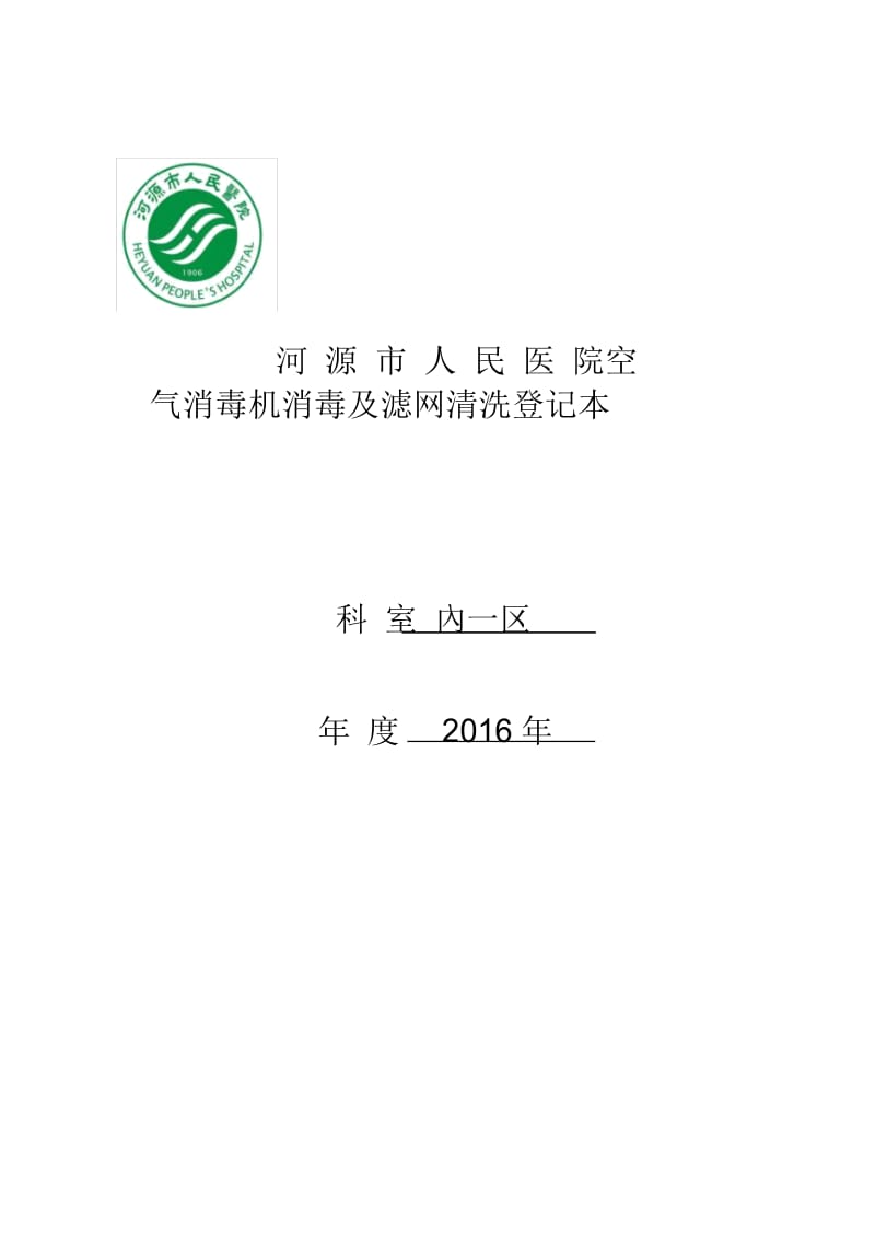 内一区空气消毒机登记本.docx_第1页