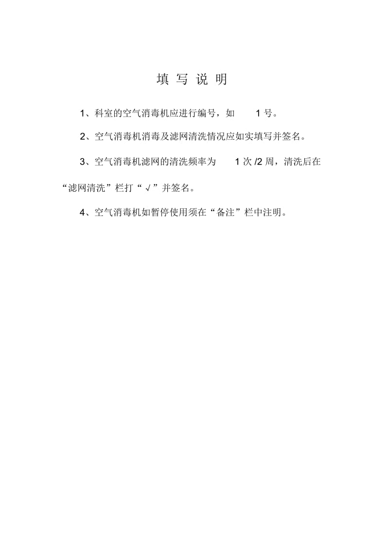 内一区空气消毒机登记本.docx_第2页