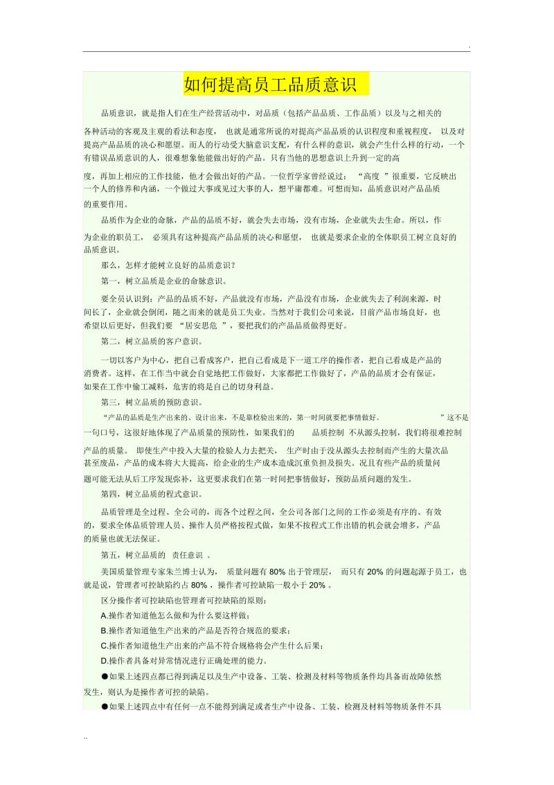 如何提高员工品质意识.docx_第1页