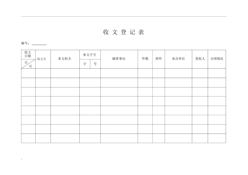 公文收发文登记表.docx_第1页