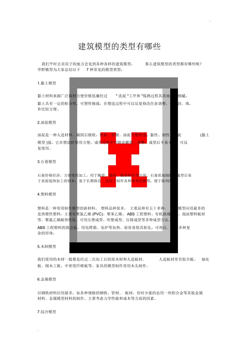 建筑模型的类型有哪些.docx_第1页