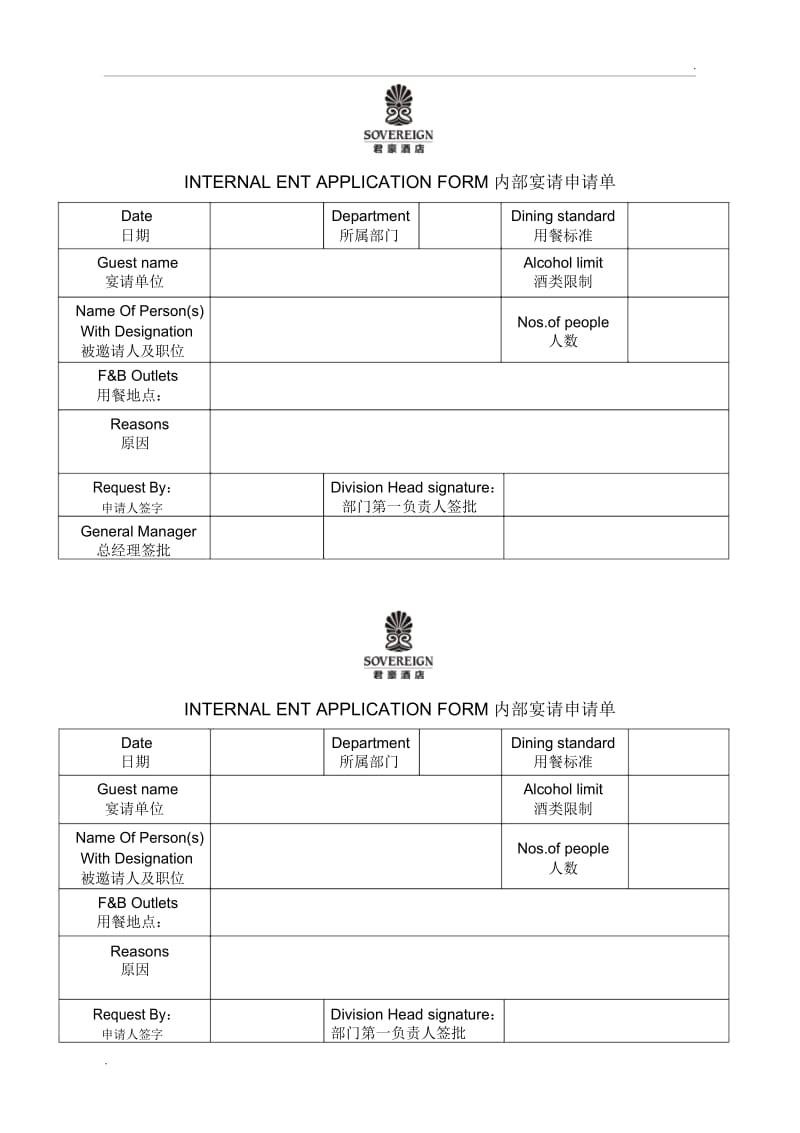 酒店宴请表格与免费房申请表.docx_第1页