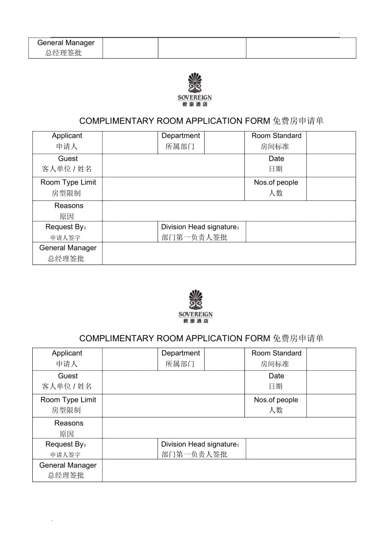 酒店宴请表格与免费房申请表.docx_第2页