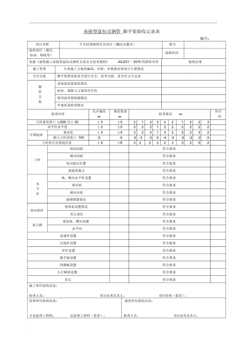 承插型盘扣式钢管脚手架验收记录表.docx_第1页