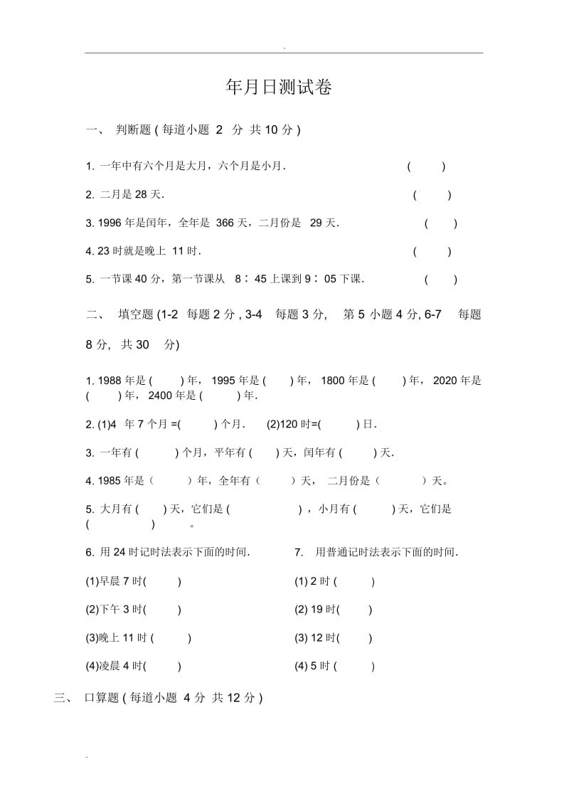 苏教版小学数学三年级下册年月日试卷.docx_第1页