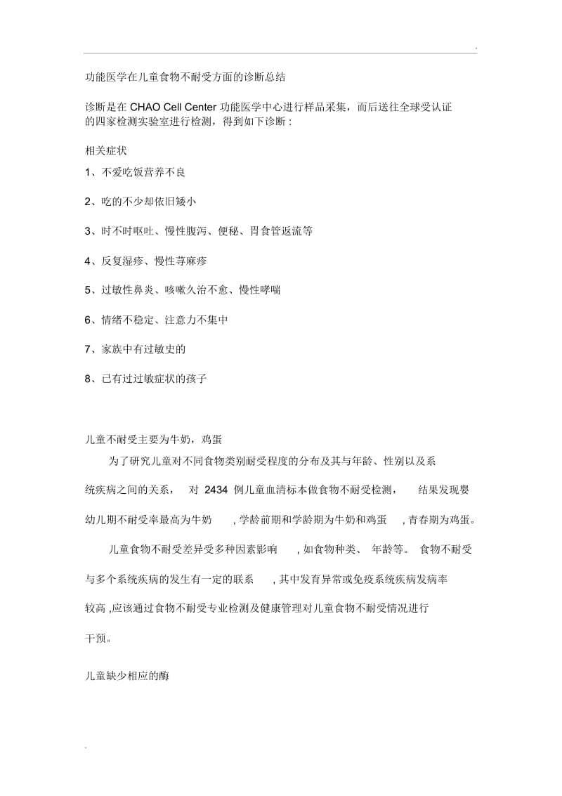 功能医学在儿童食物不耐受方面的诊断总结.docx_第1页