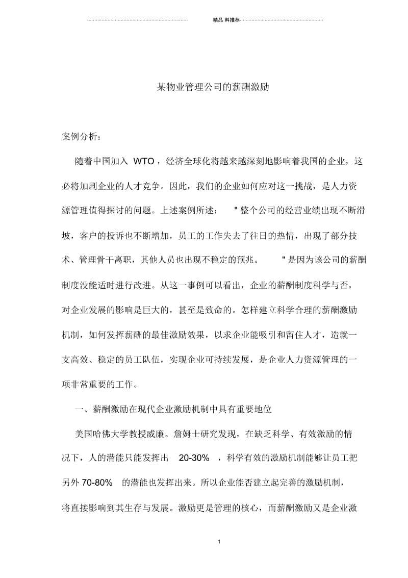 某物业管理公司的薪酬激励(1).docx_第1页