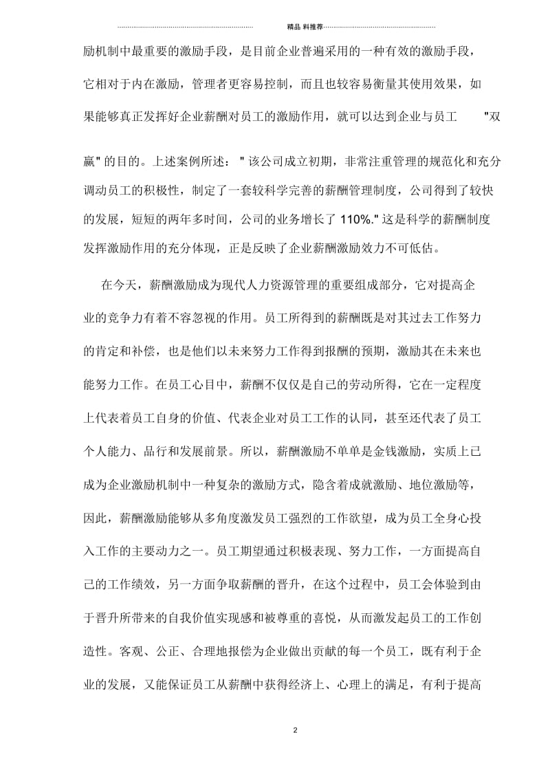 某物业管理公司的薪酬激励(1).docx_第2页