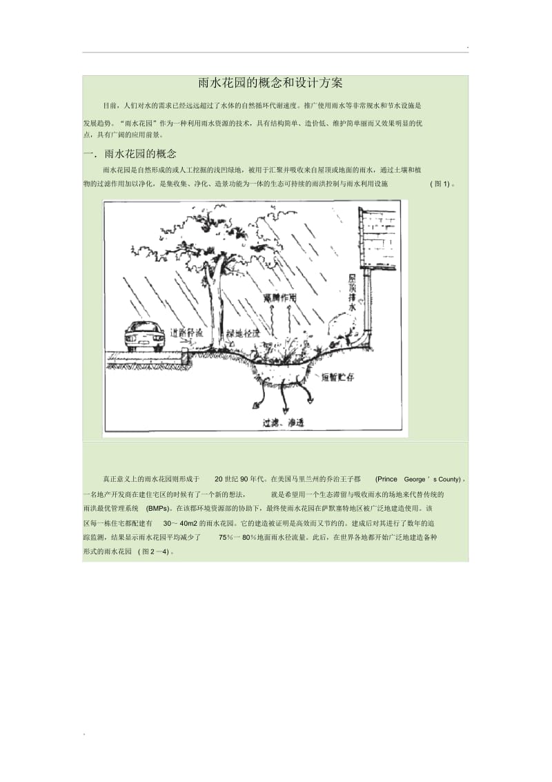 雨水花园的概念和设计方案.docx_第1页