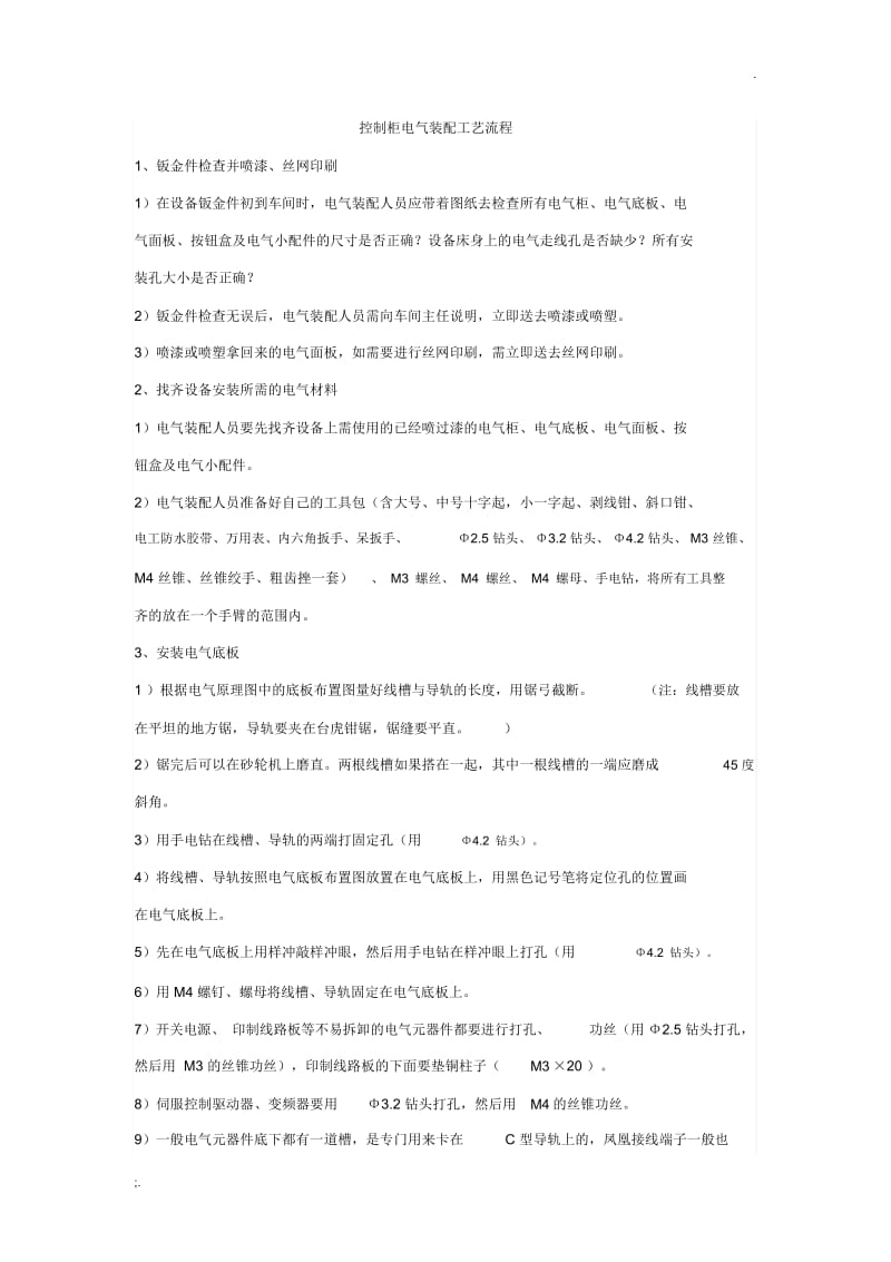 控制柜电气装配工艺流程V2.docx_第1页