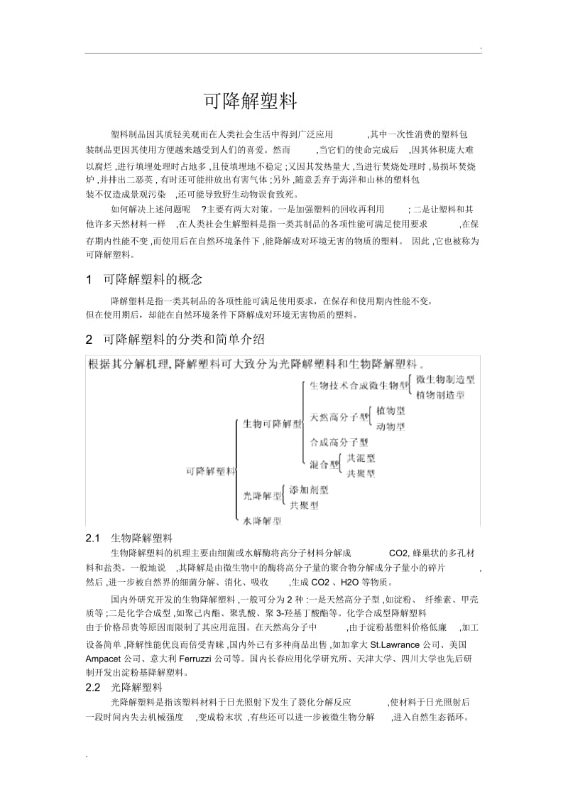 可降解塑料总结.docx_第2页