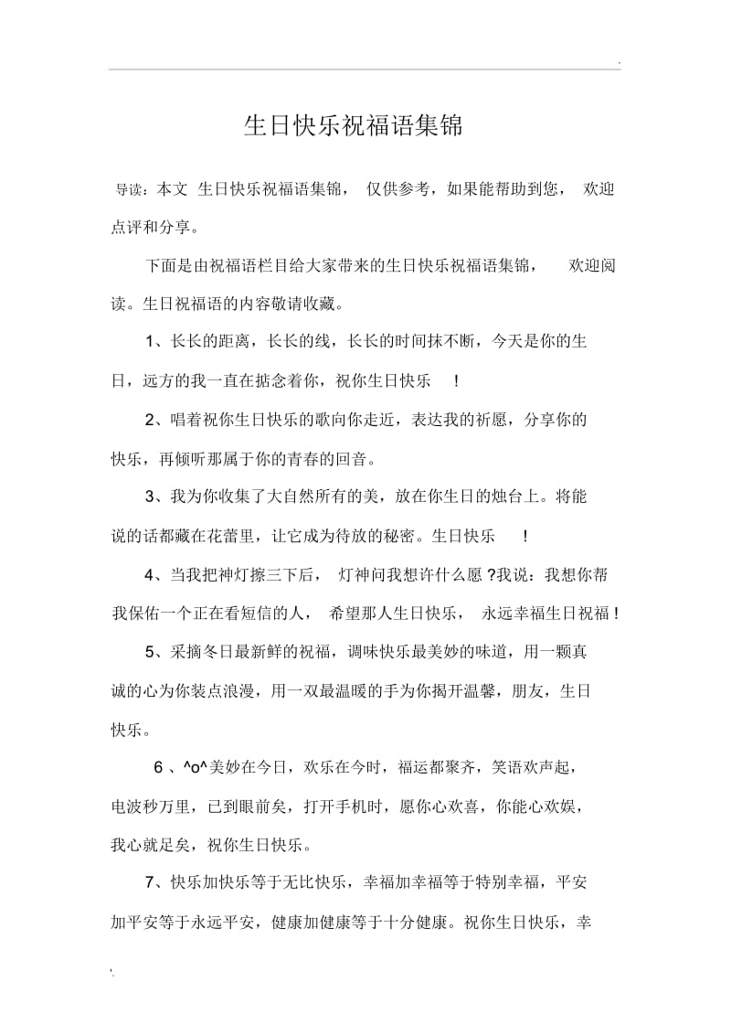 生日快乐祝福语集锦.docx_第1页