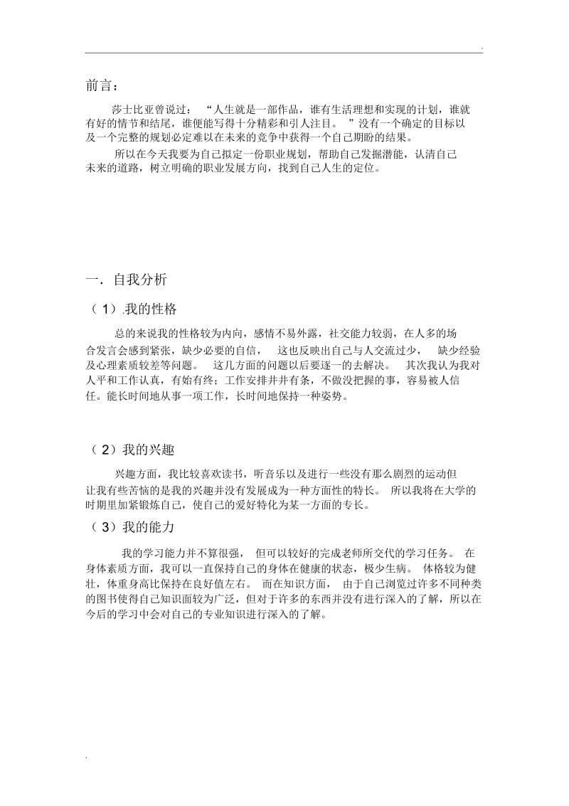 大学生大学生活与职业生涯规划书范文.docx_第2页