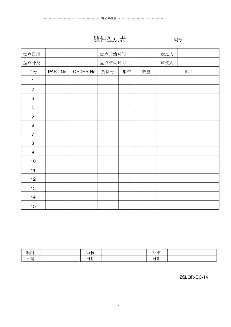 ZSLQR-DC-18LP件盘点表.docx_第1页