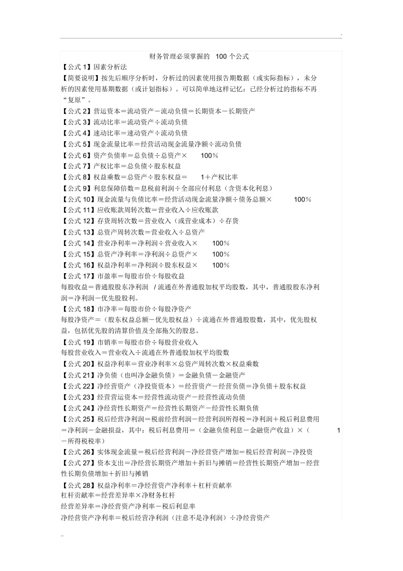 财务管理必须掌握的100个公式.docx_第1页