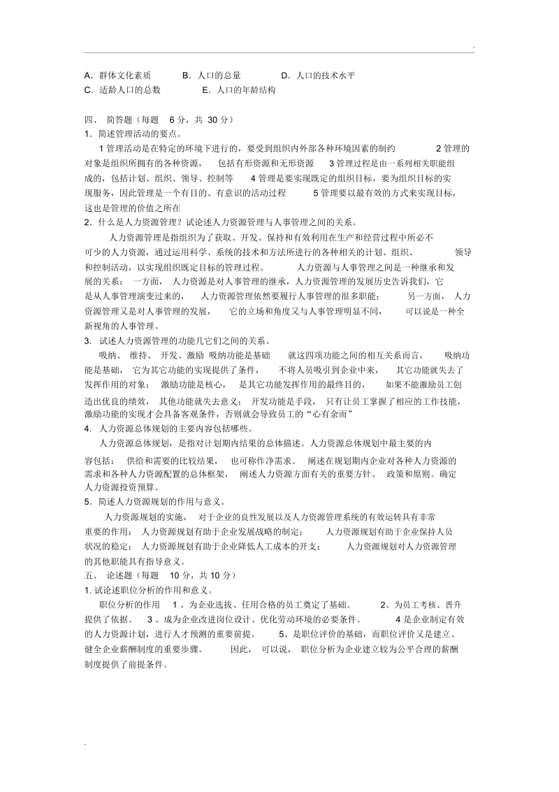 人力资源管理试卷(2).docx_第3页