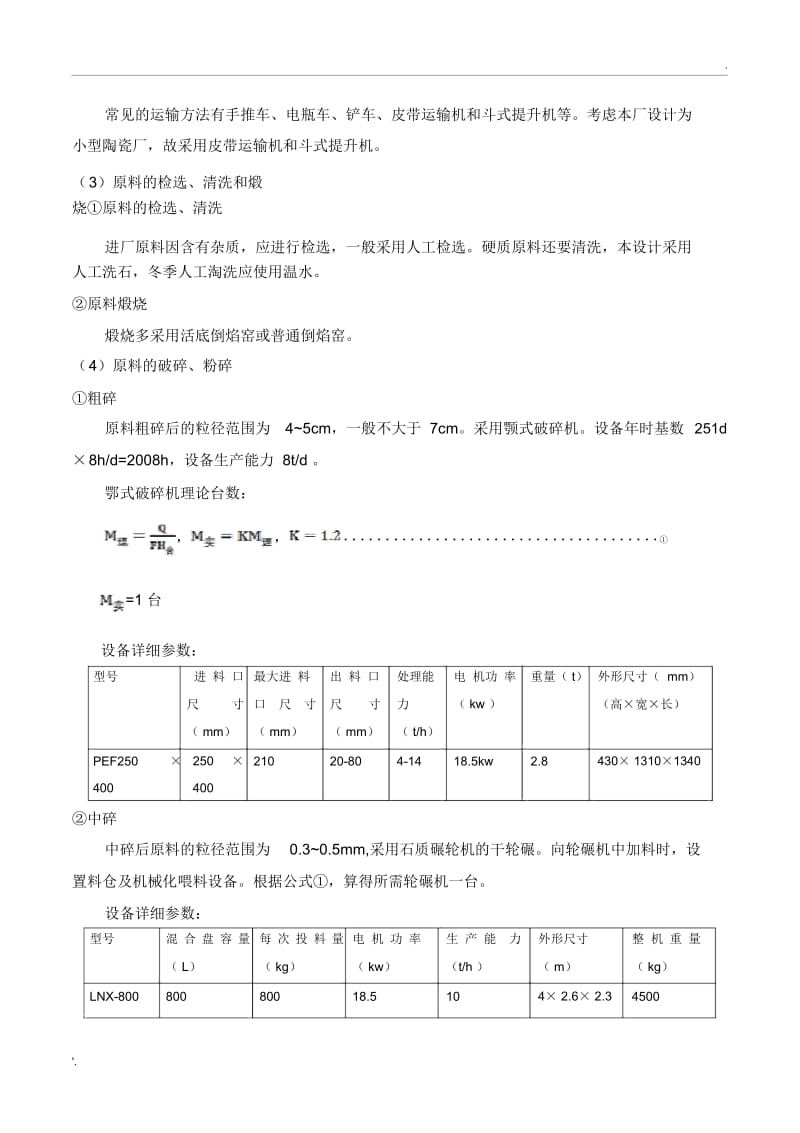 陶瓷工厂设计说明书.docx_第2页