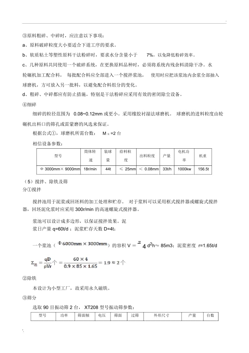 陶瓷工厂设计说明书.docx_第3页