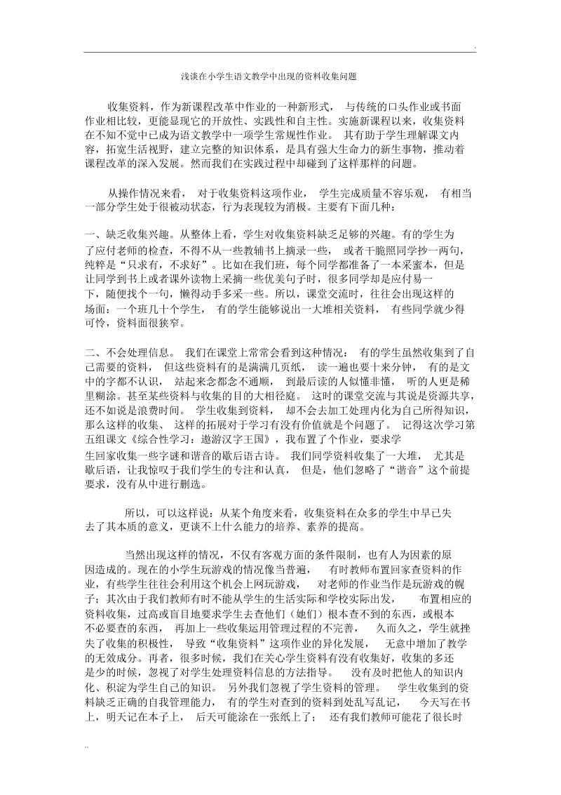 浅谈在小学生语文教学中出现的资料收集问题.docx_第1页