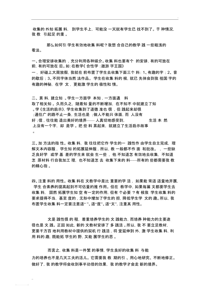 浅谈在小学生语文教学中出现的资料收集问题.docx_第2页