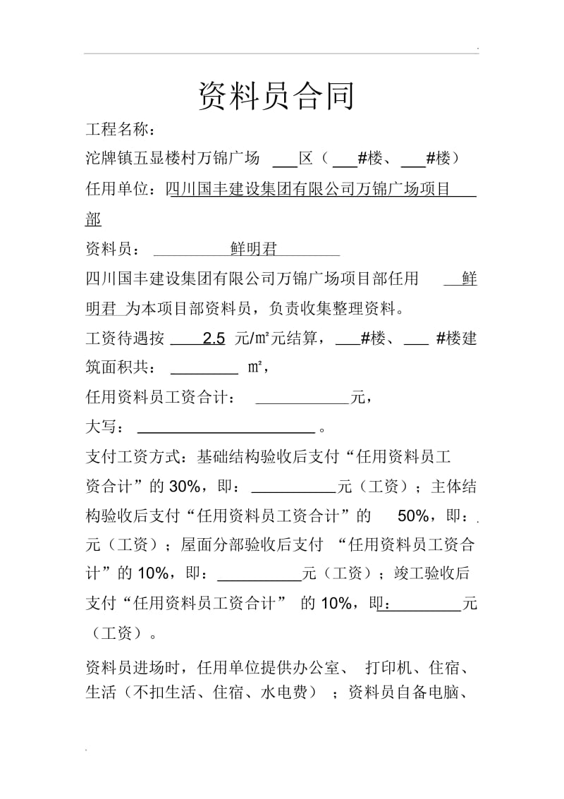 建筑资料员聘用合同.docx_第1页