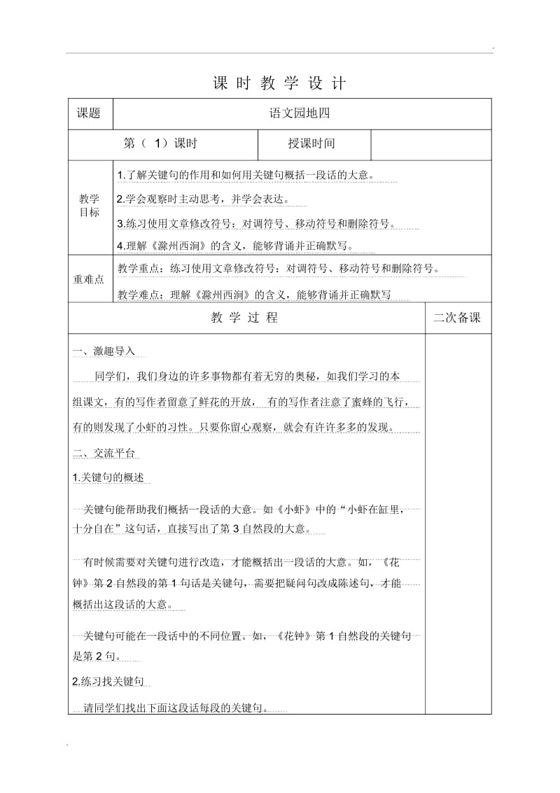 部编版三年级语文下册语文园地四教学设计.docx_第1页