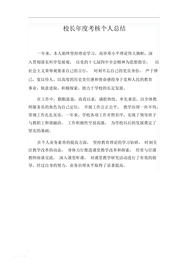 校长年度考核个人总结.docx_第1页