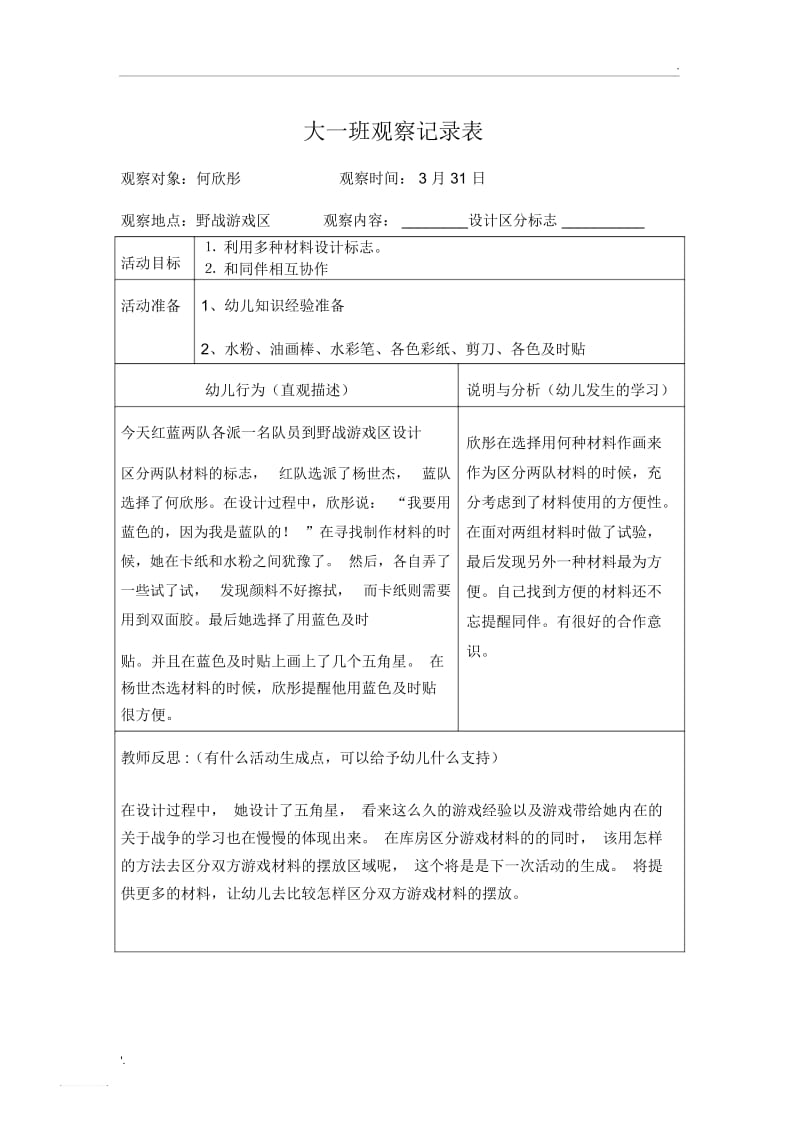 库房游戏材料摆放观察记录表(何欣彤).docx_第1页