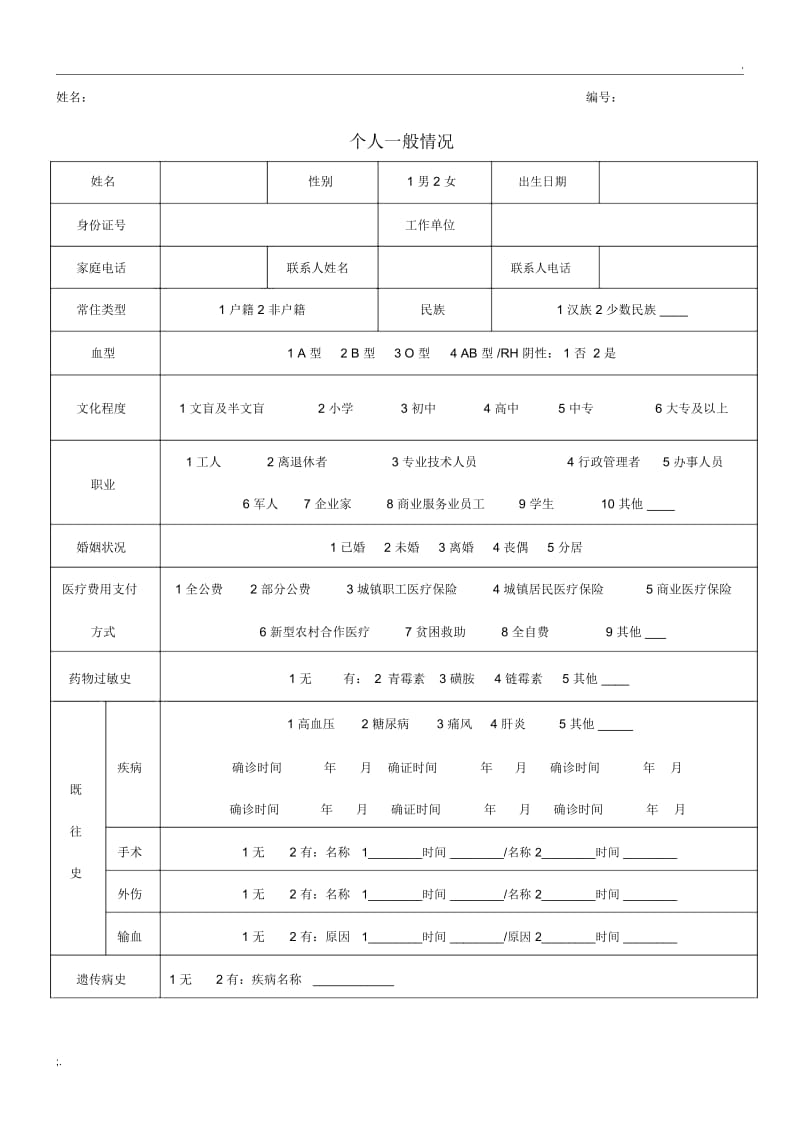 健康档案表格.docx_第1页