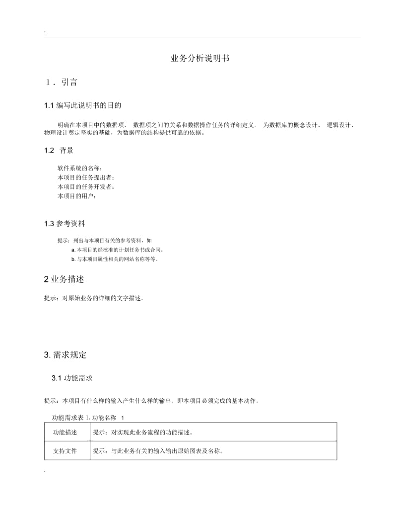 软件工程业务需求分析说明书.docx_第3页