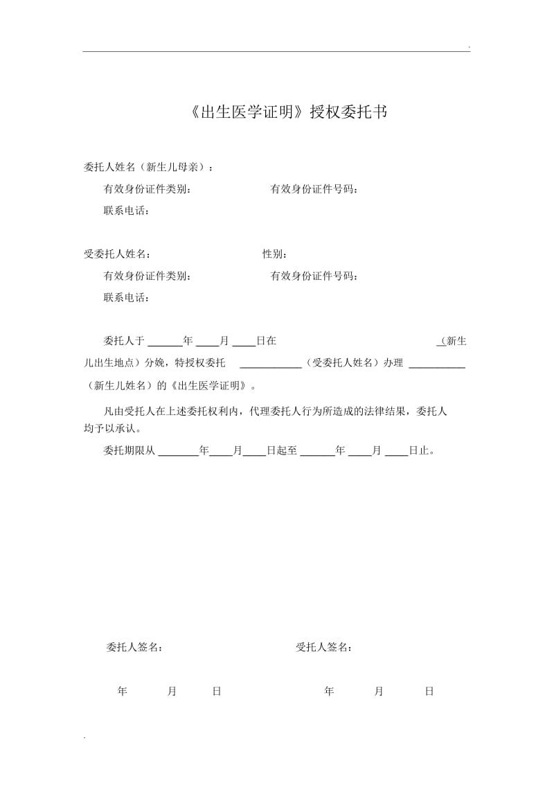 《出生医学证明》授权委托书.docx_第1页