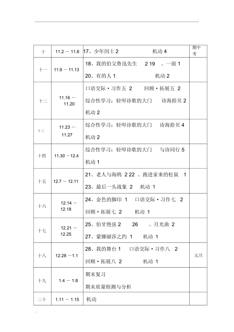 人教版小学六年级上册语文教学进度表.docx_第2页