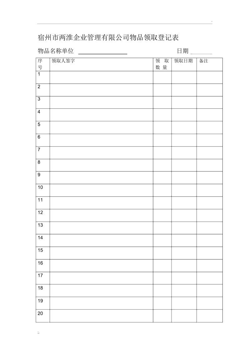公司物品领取登记表.docx_第2页