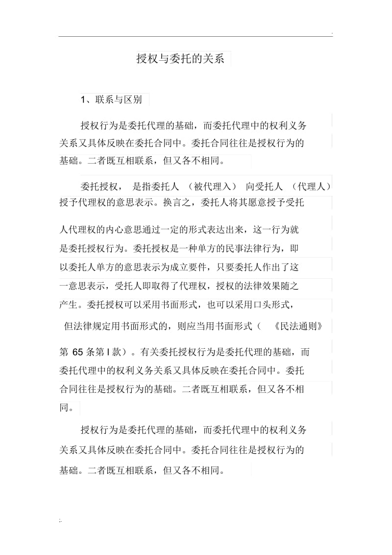 授权与委托的关系.docx_第1页