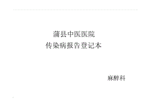 传染病报告登记本.docx