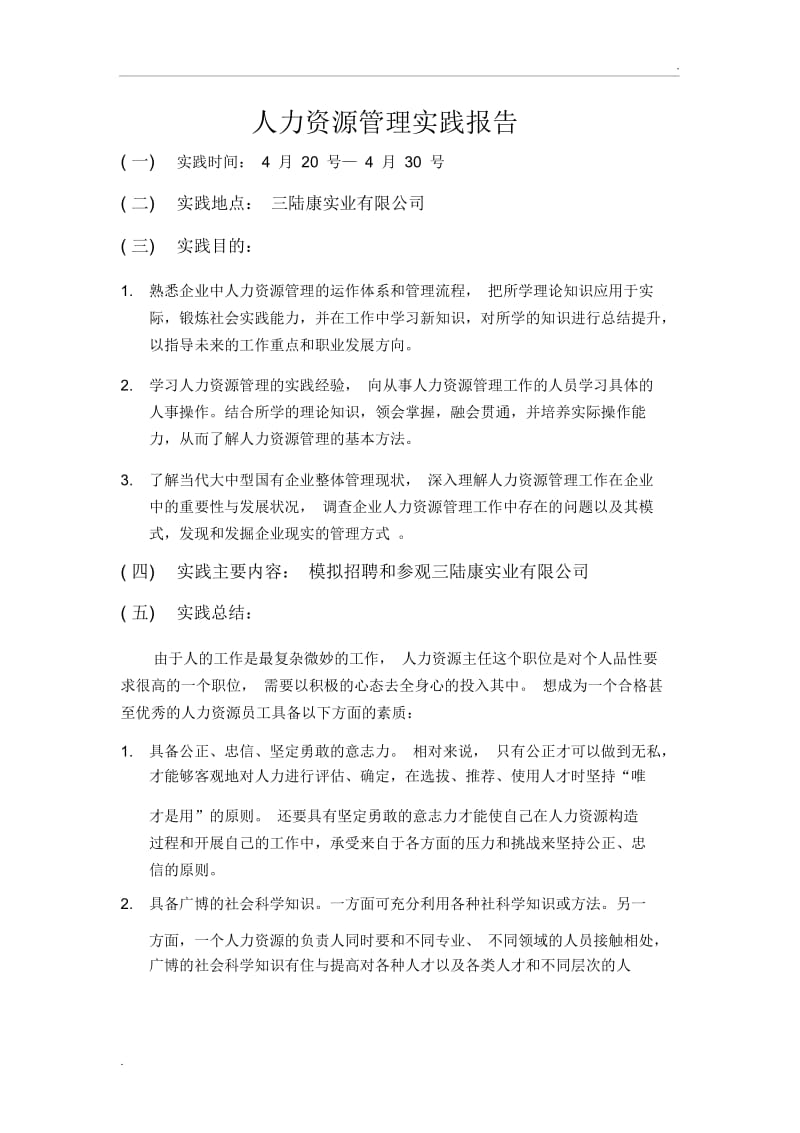 人力资源管理实践报告.docx_第1页