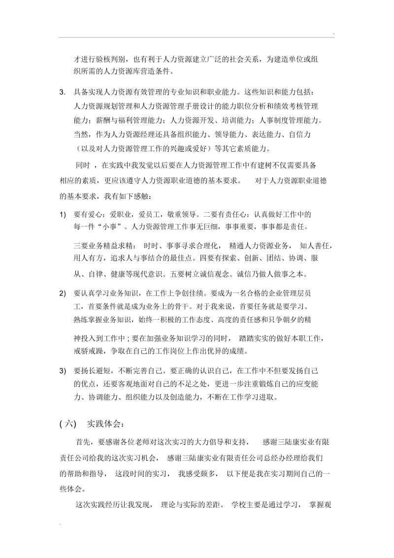 人力资源管理实践报告.docx_第2页