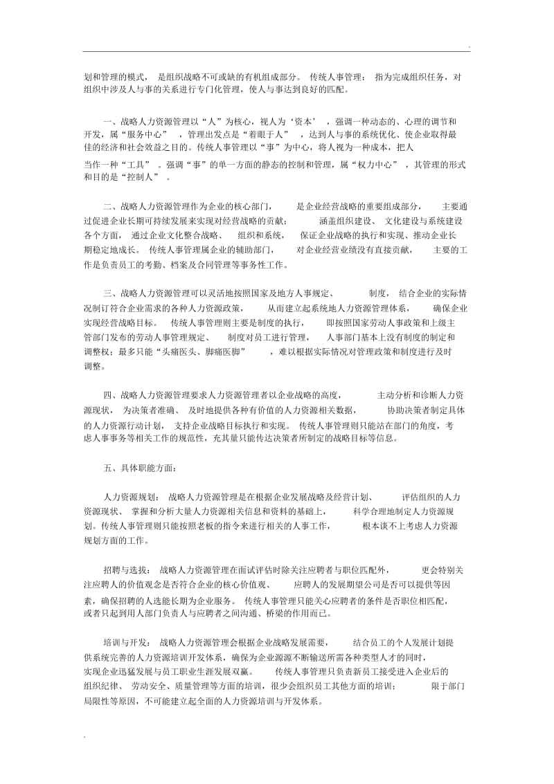 人力资源管理与战略人力资源管理区别.docx_第2页