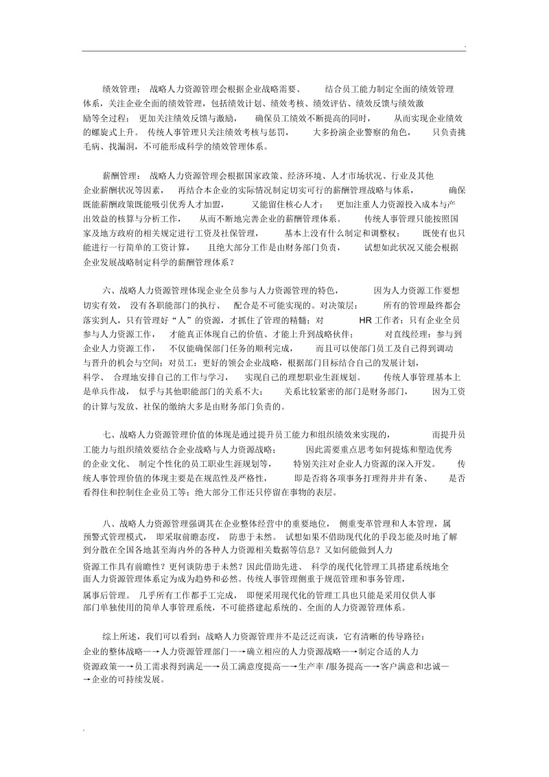 人力资源管理与战略人力资源管理区别.docx_第3页