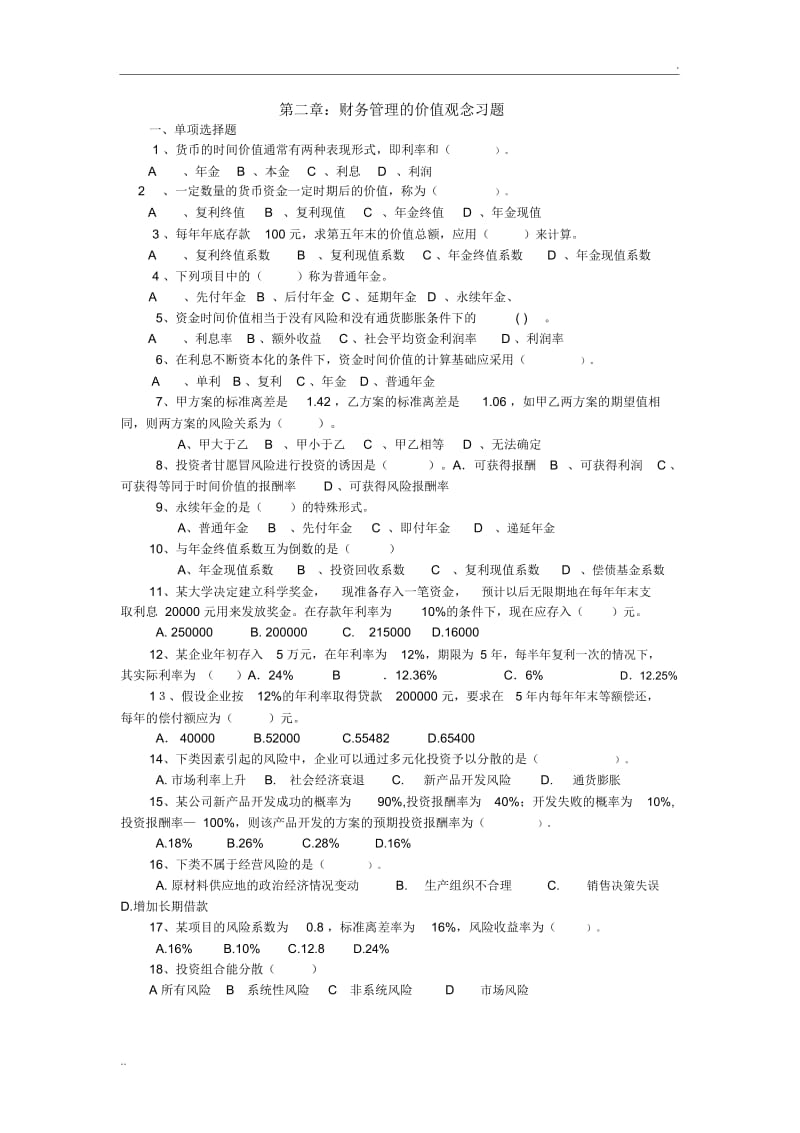 财务管理的价值观念习题及答案.docx_第1页