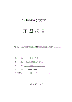 面向箱体加工的FMS中四轴加工中心的刀库开题报告.docx