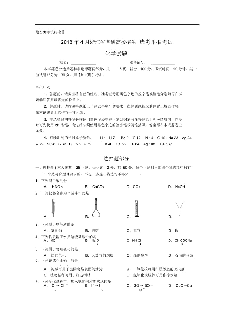 2018年4月浙江省普通高校招生选考科目考试化学试题与答案.docx_第1页