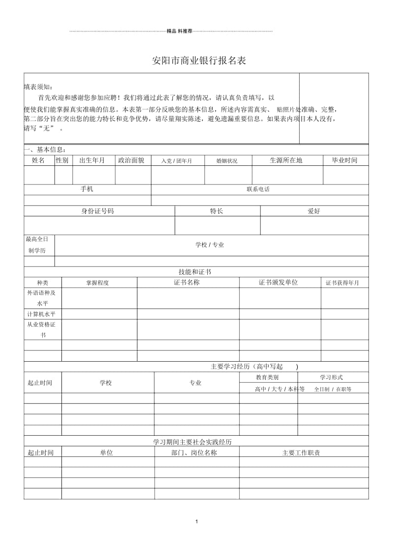 《安阳市商业银行报名表》(点击下载)-安阳市商业银行招录.docx_第1页