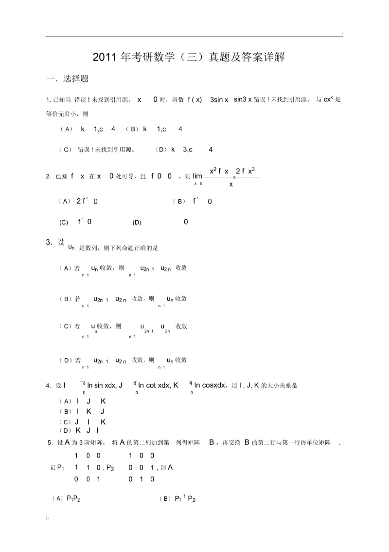 考研数学三真题及答案解析.docx_第1页