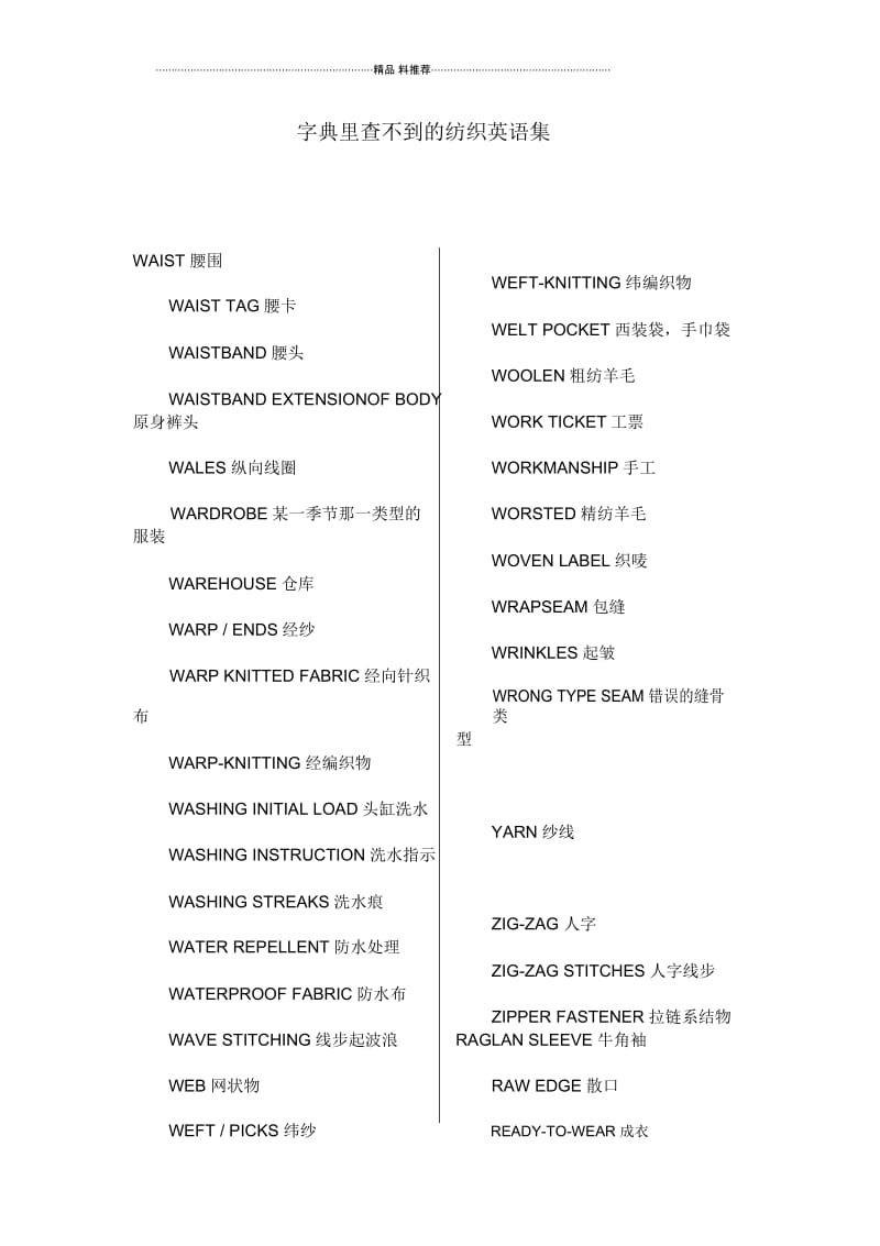 字典里查不到的纺织英语集(1).docx_第1页